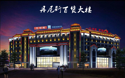 丹尼斯购物中心