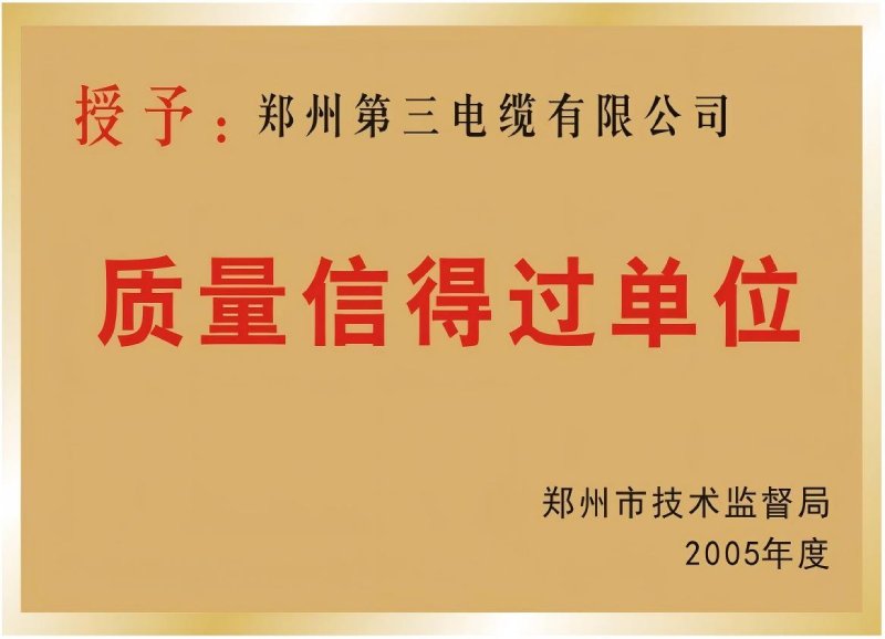 质量信得过单位