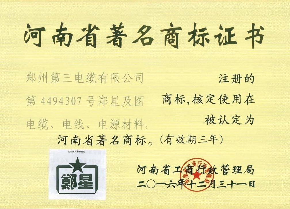 河南省著名商标证书